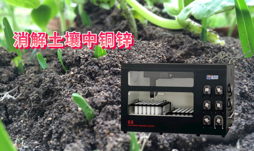 消解土壤中銅、鋅