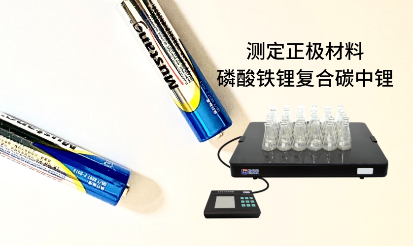 電熱板進行加熱消解前處理，采用原子吸收法進行測定正極材料磷酸鐵鋰復合碳中鋰