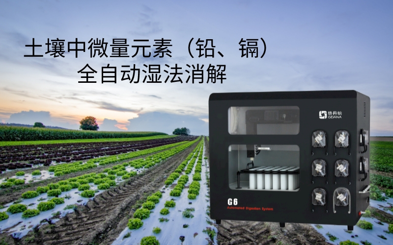 全自動(dòng)石墨消解儀對(duì)土壤進(jìn)行濕法消解 全自動(dòng)石墨消解儀對(duì)土壤進(jìn)行濕法消解
