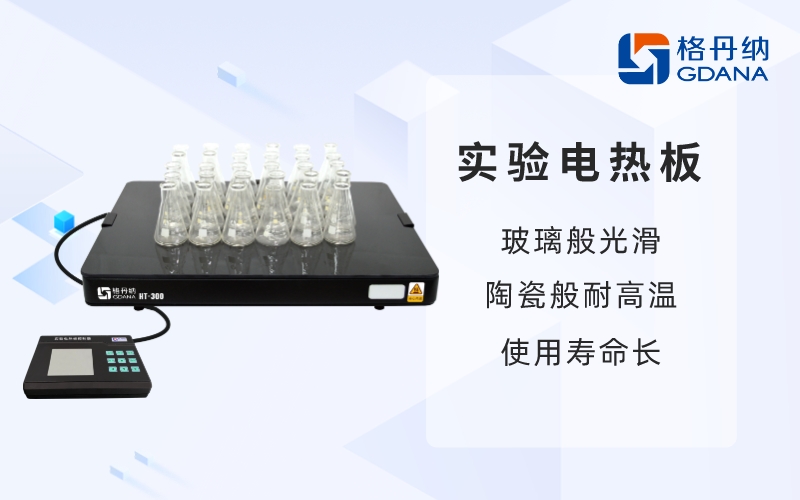 實(shí)驗(yàn)電熱板-玻璃般光滑，陶瓷般耐高溫