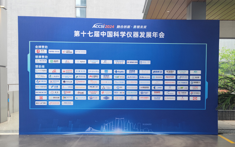 第十七屆中國科學(xué)儀器發(fā)展年會(huì)