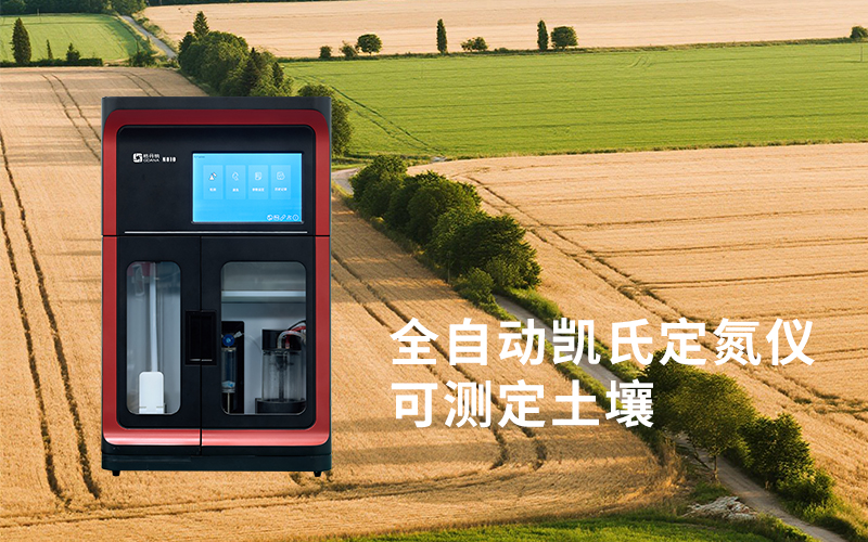 全自動(dòng)凱氏定氮儀在食品、農(nóng)產(chǎn)品與飼料檢測(cè)中的關(guān)鍵作用