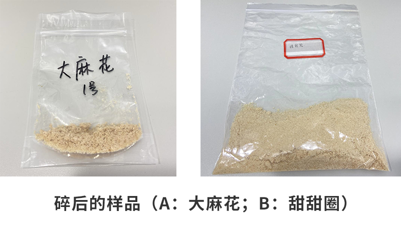 粉碎后的樣品（a：大麻花；b：甜甜圈）
